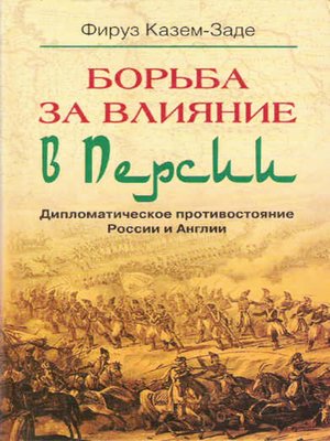 cover image of Борьба за влияние в Персии. Дипломатическое противостояние России и Англии